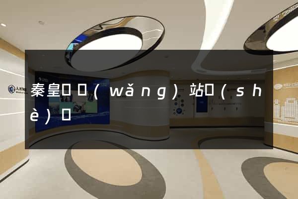 秦皇島網(wǎng)站設(shè)計