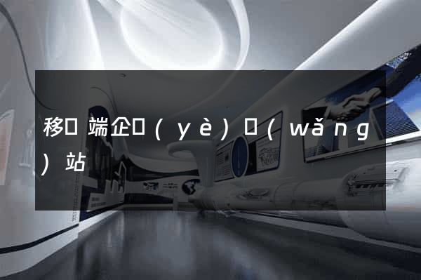 移動端企業(yè)網(wǎng)站