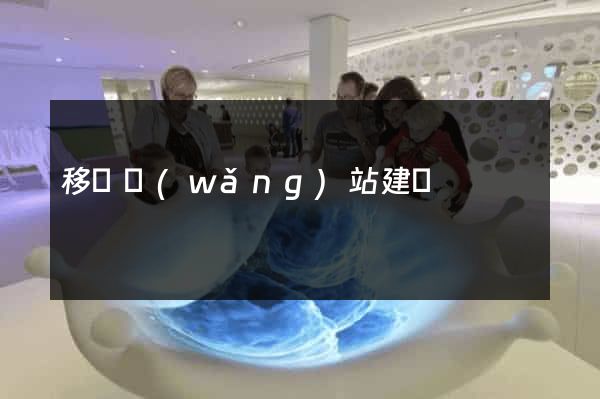 移動網(wǎng)站建設