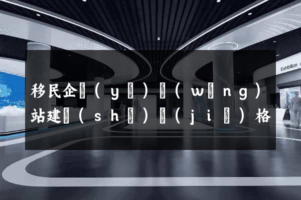 移民企業(yè)網(wǎng)站建設(shè)價(jià)格