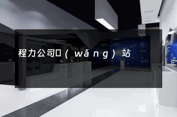 程力公司網(wǎng)站