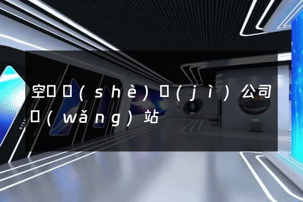 空間設(shè)計(jì)公司網(wǎng)站