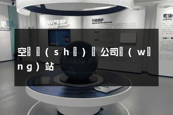 空間設(shè)計公司網(wǎng)站