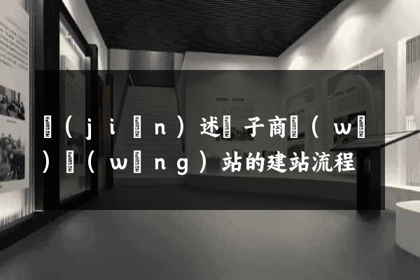 簡(jiǎn)述電子商務(wù)網(wǎng)站的建站流程