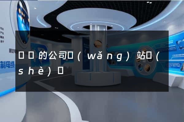 簡單的公司網(wǎng)站設(shè)計