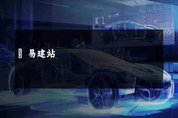 簡易建站