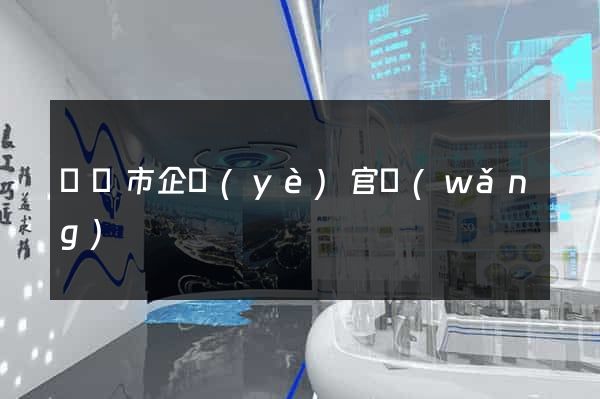 紹興市企業(yè)官網(wǎng)