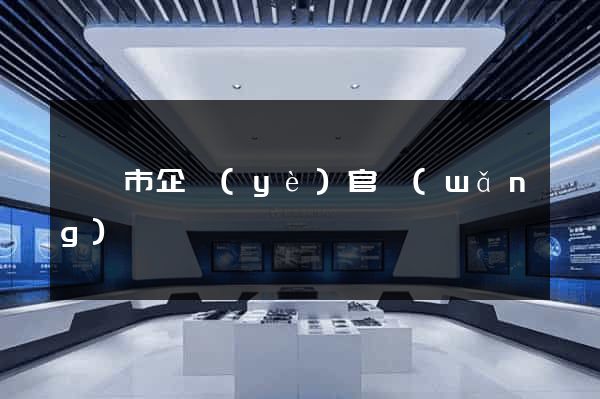 紹興市企業(yè)官網(wǎng)設計