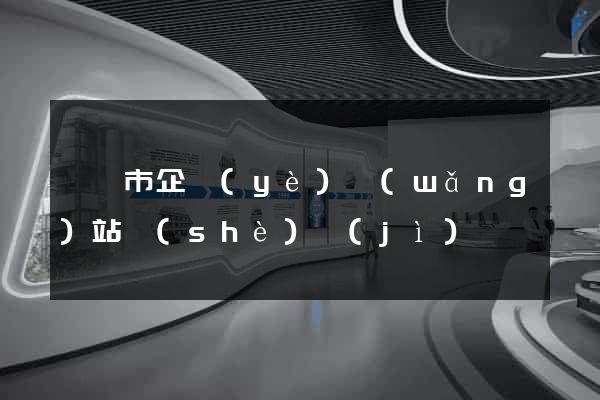紹興市企業(yè)網(wǎng)站設(shè)計(jì)