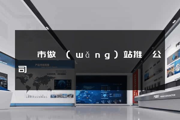 紹興市做網(wǎng)站推廣公司