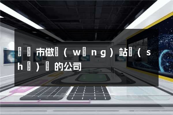紹興市做網(wǎng)站設(shè)計的公司
