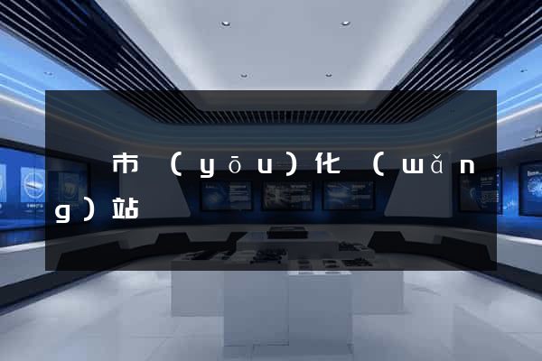 紹興市優(yōu)化網(wǎng)站