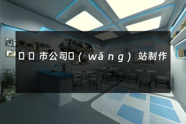 紹興市公司網(wǎng)站制作