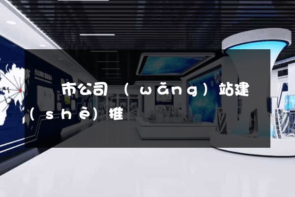 紹興市公司網(wǎng)站建設(shè)推廣