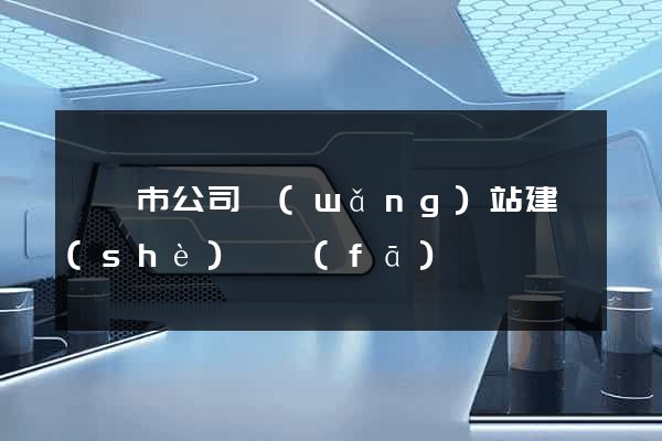 紹興市公司網(wǎng)站建設(shè)開發(fā)
