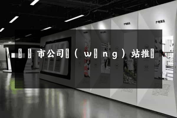 紹興市公司網(wǎng)站推廣