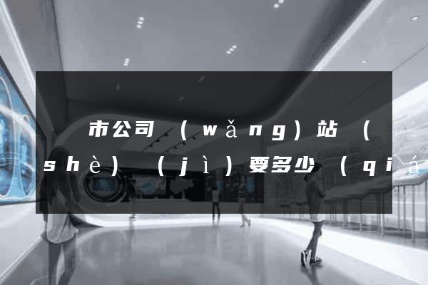 紹興市公司網(wǎng)站設(shè)計(jì)要多少錢(qián)