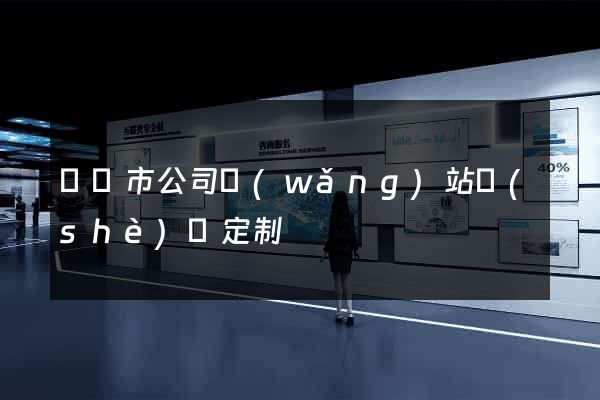 紹興市公司網(wǎng)站設(shè)計定制