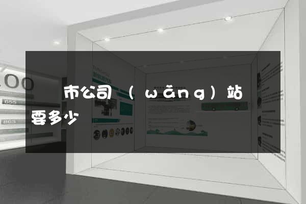 紹興市公司網(wǎng)站設計要多少錢