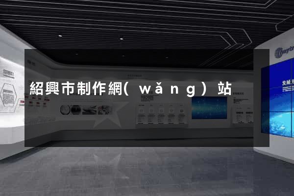 紹興市制作網(wǎng)站