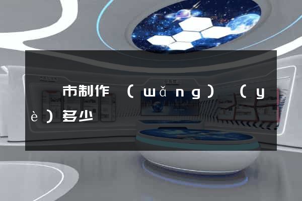 紹興市制作網(wǎng)頁(yè)多少錢