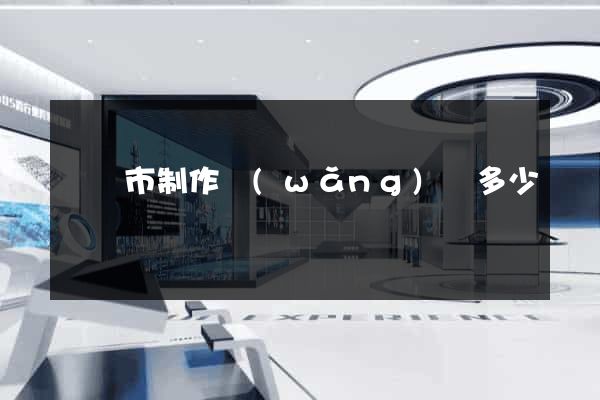 紹興市制作網(wǎng)頁多少錢