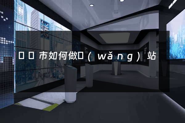 紹興市如何做網(wǎng)站