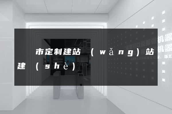 紹興市定制建站網(wǎng)站建設(shè)