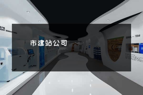 紹興市建站公司