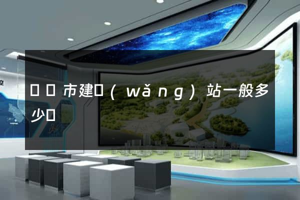 紹興市建網(wǎng)站一般多少錢