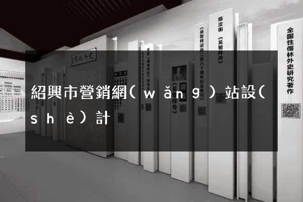 紹興市營銷網(wǎng)站設(shè)計