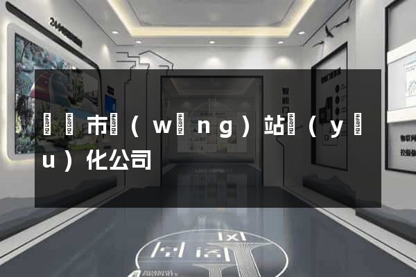 紹興市網(wǎng)站優(yōu)化公司