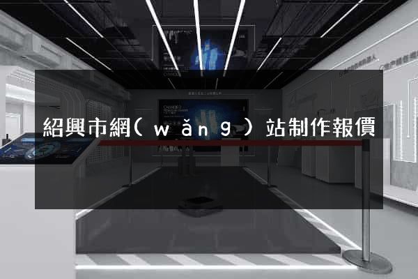 紹興市網(wǎng)站制作報價