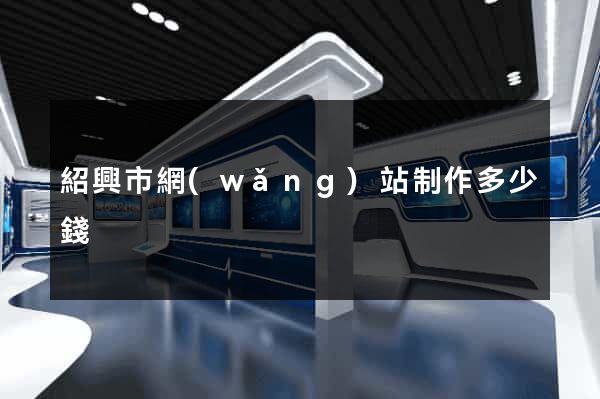 紹興市網(wǎng)站制作多少錢