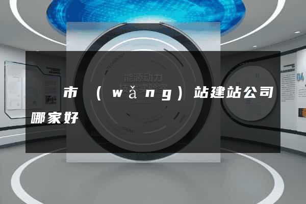 紹興市網(wǎng)站建站公司哪家好