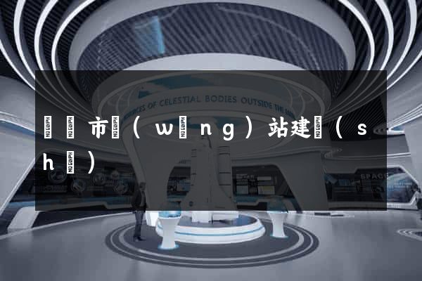 紹興市網(wǎng)站建設(shè)