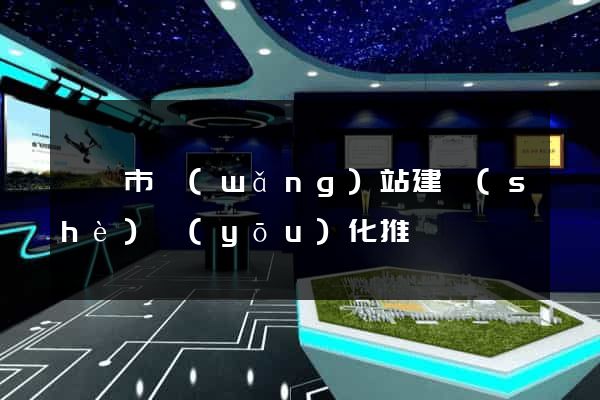 紹興市網(wǎng)站建設(shè)優(yōu)化推廣