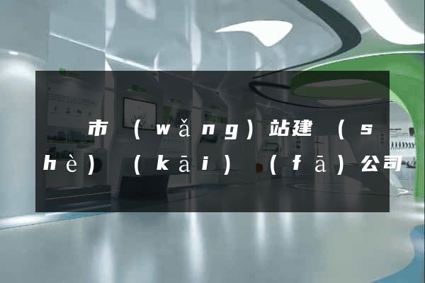 紹興市網(wǎng)站建設(shè)開(kāi)發(fā)公司