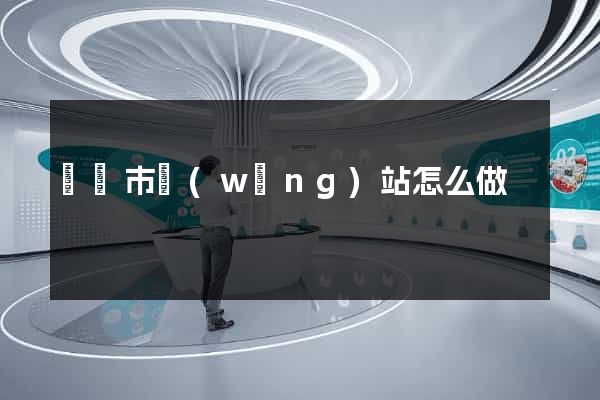 紹興市網(wǎng)站怎么做