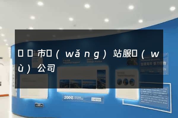 紹興市網(wǎng)站服務(wù)公司