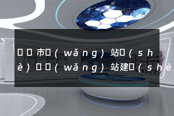 紹興市網(wǎng)站設(shè)計網(wǎng)站建設(shè)