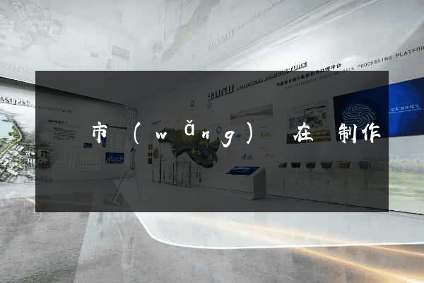 紹興市網(wǎng)頁在線制作