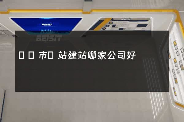 紹興市網站建站哪家公司好