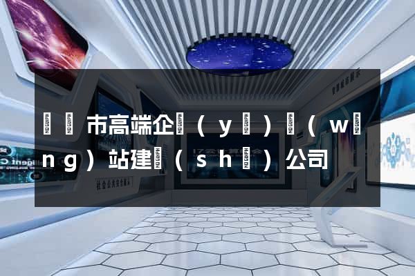 紹興市高端企業(yè)網(wǎng)站建設(shè)公司