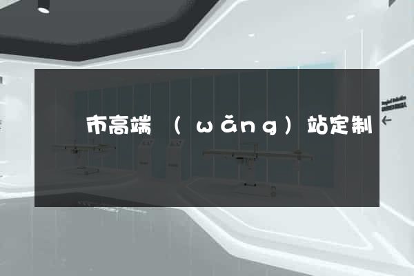 紹興市高端網(wǎng)站定制