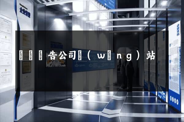 紹興廣告公司網(wǎng)站