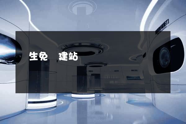 終生免費建站