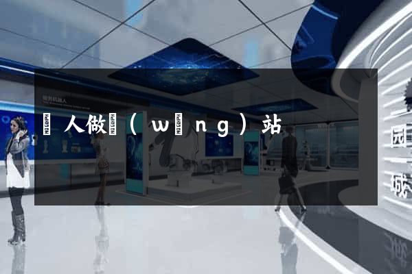 給人做網(wǎng)站