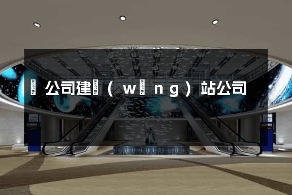 給公司建網(wǎng)站公司