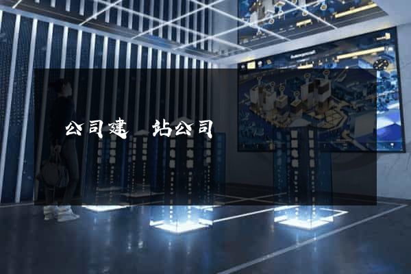給公司建網站公司